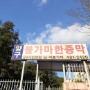 양구불가마한증막 이미지