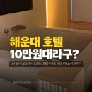 센터포인트엔 | 해운대호텔 UH컨티넨탈 센터포인트 내돈내산 현실후기, 스파룸?!