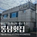 동남횟집 - 동구 보밑길 75 | 울산 주전 오션뷰 맛집 동남횟집 회덮밥 솔직후기