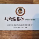 신천도토리새싹요리 이미지