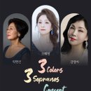[초대]25.11.22(토)5시 푸르지오아트홀 3 Colors 3 Sopranos Consert 이미지