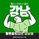 [서울/강남] 언주역 프리미엄 사우나&amp;헬스장&amp;골프장 '웰앤피트니스 강남점' 후기