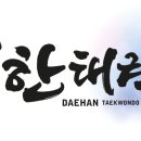 대한태권도체육관 이미지
