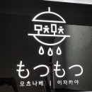 모츠모츠