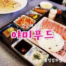 [내 돈 내고 먹은 솔직후기] '야미푸드' / 마산 댓거리 맛집 / Yummy Food