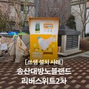 송산대방노블랜드리버스위트 | [쓰샘 설치] 화성 송산대방노블랜드리버스위트2차