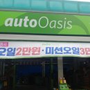 오토오아시스스타점 이미지