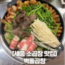 대창주유소 - 5421 | [세종 소곱창 맛집] 내돈내산 벽돌곱창 만족후기 (웨이팅필수, 된장술밥, 볶음밥)
