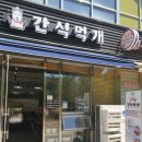 뽀독뽀독수제간식 이미지