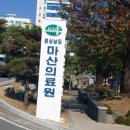 경상남도마산의료원 이미지