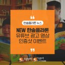 한솔광고 - 원주시 이화6길 47 | 한솔광고