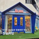 동탄 영천동 잠봉뵈르맛집, 치동천 카페골목 정오처럼 솔직후기