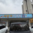 새본리수영장 이미지