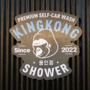 킹콩샤워 용인점 이미지