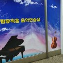 [인천광역시 연수구 동춘동, 동막역3번 4번 출구] 드림뮤직홈 음악연습실 이미지