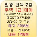 기장일광바다 2층단독주택☆급☆매매,일광준주거지 단독2층 급매물 이미지