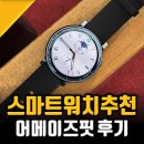 액티브핏 | 가성비 스마트워치 추천받아 써본 어메이즈핏 액티브맥스 러닝워치 후기