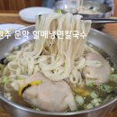 할매냉면칼국수 이미지