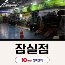 월드타이어부분정비 | 잠실 롯데월드 지하 4층, 세차부터 경정비까지 한 번에! 10년타기정비센터 잠실점 이용 후기