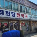 경희당한약국 이미지