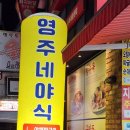 영주네야식