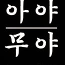 아야무야