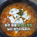 파주 월롱 LCD 파스타 맛집 닐리 재방문 후기 추천 메뉴
