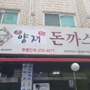 양재돈까스 이미지