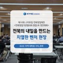 [공지] [KVIC 지역 기자단_전북창업대전] 치열한 벤처 현장 IN 전북창업기관협의회 통합IR경진대회🔥