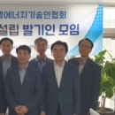 (사)한국신.재생에너지협회