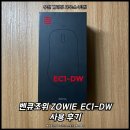 블루투스포츠 | 무선 게이밍 마우스 추천! 벤큐조위 ZOWIE EC1-DW 사용 후기