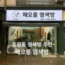 남양주 호평동 해오름 염색방 추천 후기