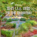 프랑스 파리 남프랑스 니스 여행 지도 항공권 날씨 7월 8월 해외여행지 추천