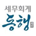 세무회계동행 이미지