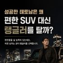 성공한 테토남은 왜 편한 SUV 대신 랭글러를 탈까? 이미지