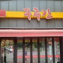 고기바보푸주간 - 군포시 송부로291번길 16 | 고기바보푸주간