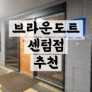 브라운도트호텔 센텀점 | 부산 벡스코 근처 가성비 브라운도트호텔 센텀점 추천