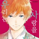유일타이치 | [순정만화 리뷰] 사랑을 모르는 우리는 1~11_미즈노 미나미