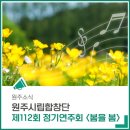 원주시립합창단 제112회 정기연주회 이미지