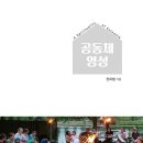 [신간도서] 공동체 영성 / 전요셉 / 치유하는별 이미지