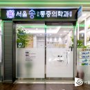 송마취통증의학과의원 네이버블로그