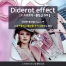 미용실고객관리프로그램 핸드SOS 경영상식 - 디드로효과(Diderot effect) 이미지