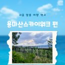 스카이업(SKYUP)24 | 남산보다 전망이 좋다고? 서울 용마산스카이워크 가는 방법 주차