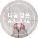 나눔주방 | 무료 나눔 받은 층간소음매트 셀프 시공 후기(feat. 젤리맘 보들매트 스카겐스톤)