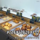 [부산/초읍] 부산 스콘 맛집 키라키라과자점 솔직 후기