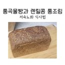 멜니짜 빵집 | 정희원 저속노화식단 책 보고 산 렌틸콩 통조림과 러시아 호밀빵 후기