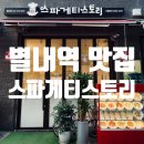 롯데프레시 남양주별내점 | [공지] 별내역맛집 찾는다면? 분위기·맛·가격 다 잡은 스파게티 스토리 후기🍝