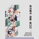 월급받는 작가 샐러라이터가 온다 : 직장인의 내책 쓰기 | 회사에서 글을 씁니다