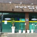 아자개밥집