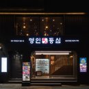명인등심